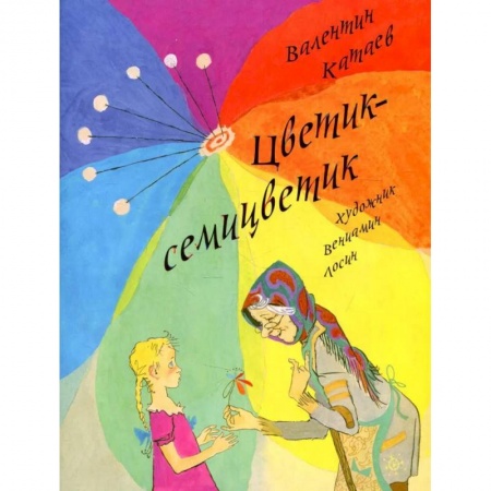 Сказки отечественных писателей, книга Цветик-семицветик заказать