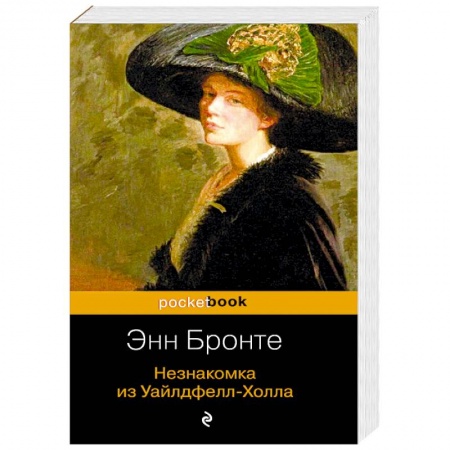 Зарубежная классика, книга Незнакомка из Уайлдфелл-Холла заказать