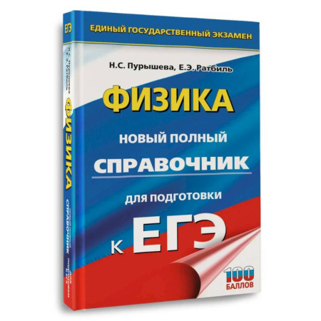 Физика. Астрономия, книга ЕГЭ. Физика. Новый полный справочник для подготовки к ЕГЭ заказать