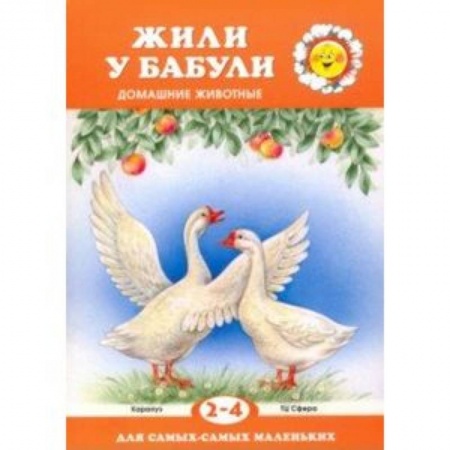 Знакомство с миром, развитие малыша, книга Жили у бабули. Домашние животные. Для детей 2-4 лет заказать