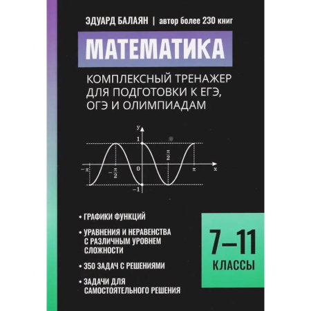 Математика. Алгебра. Геометрия, книга Математика: комплексный тренажер для подготовки к ЕГЭ, ОГЭ и олимпиадам: 7-11 класс заказать