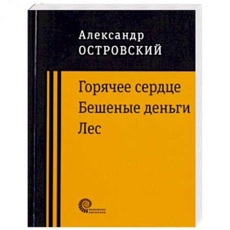 Русская классика, книга Горячее сердце. Бешеные деньги. Лес. заказать