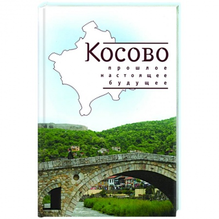 Другие страны Европы, книга Косово. Прошлое, настоящее, будущее заказать