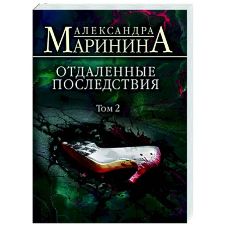 Отечественный мужской детектив, книга Отдаленные последствия. Том 2 заказать
