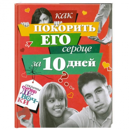 Книги, книга Как покорить его сердце за 10 дней заказать