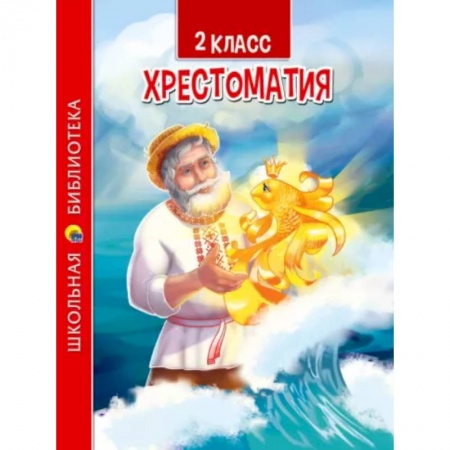 Литература, книга Хрестоматия для 2 класса заказать