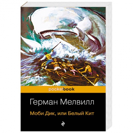 Зарубежная классика, книга Моби Дик, или Белый Кит заказать