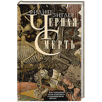 Черная смерть. Как эпидемия чумы изменила средневековую Европу Черная смерть. Как эпидемия чумы изменила средневековую Европу