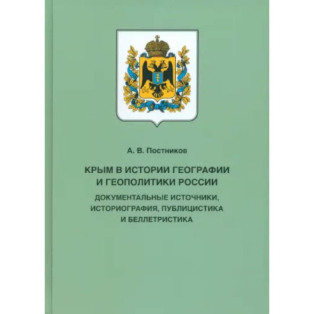 Общие работы по истории России, книга Крым в истории географии и геополитики России. Документальные источники, историография, публицистика заказать
