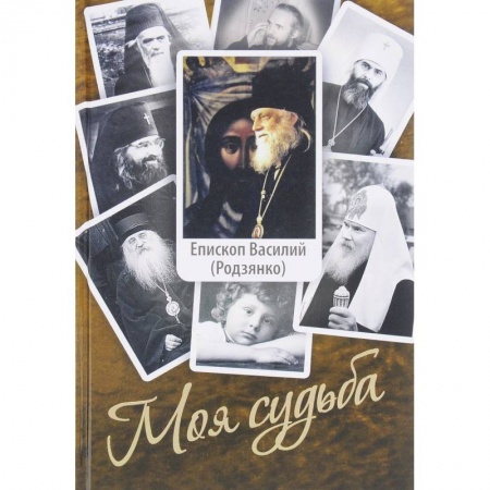 Жития русских святых, жизнеописания церковных деятелей, книга Моя судьба. Воспоминания заказать