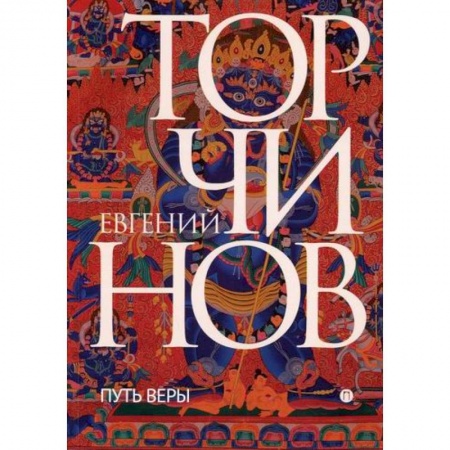 Буддизм, книга Путь веры. Буддизм в переводах заказать