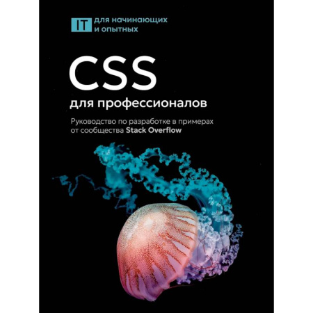 Графика и дизайн, книга CSS для профессионалов. Руководство по разработке в примерах от сообщества Stack Overflow заказать