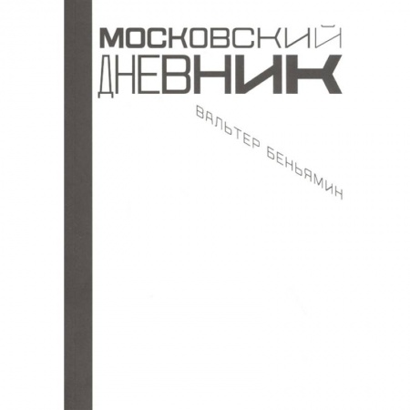 Культура. Культурология, книга Московский дневник заказать