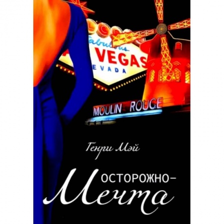 Зарубежная современная проза, книга Осторожно-мечта заказать