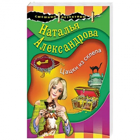 Комедийный, иронический детектив, книга Цацки из склепа заказать