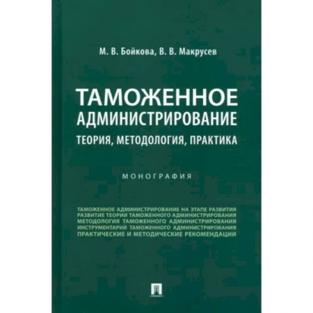Таможенное право, книга Таможенное администрирование. Теория, методология, практика. Монография заказать