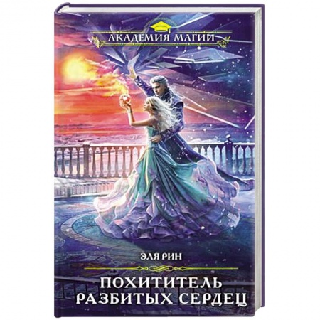Русское фэнтези, книга Похититель разбитых сердец заказать
