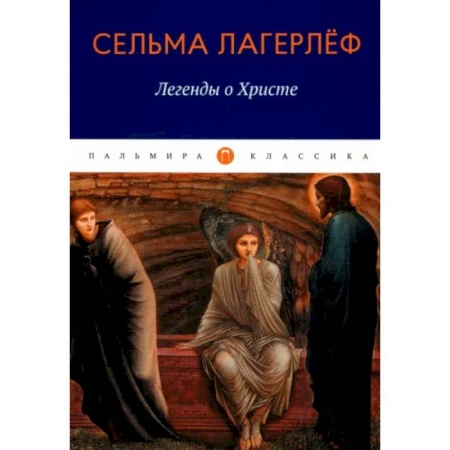 Зарубежная классика, книга Легенды о Христе заказать