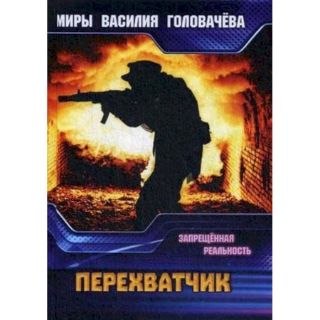 Боевая фантастика, книга Перехватчик. Запрещенная реальность заказать