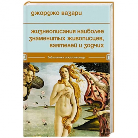 Мемуары, биографии деятелей культуры, искусства, книга Жизнеописания наиболее знаменитых живописцев, ваятелей и зодчих заказать