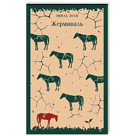 Зарубежная классика, книга Жерминаль заказать