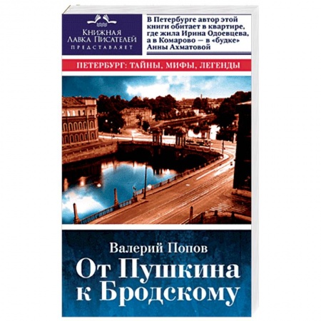 Книги, книга От Пушкина к Бродскому. Путеводитель по литературному Петербургу заказать