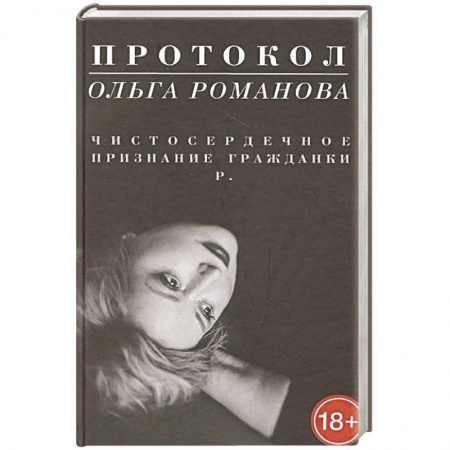 Публицистика, книга Протокол.Чистосердечное признание гражданки Р. заказать