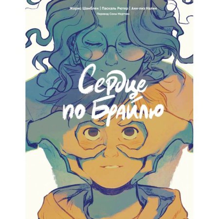 Комиксы. Манга, книга Сердце по Брайлю заказать