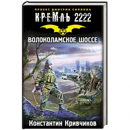 Книги, книга Кремль 2222. Волоколамское шоссе заказать