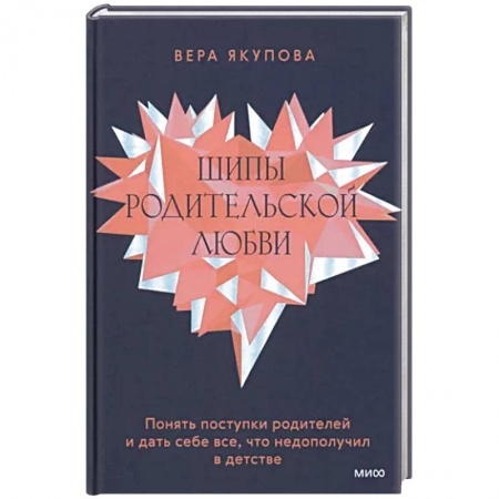 Возрастная психология, книга Шипы родительской любви. Понять поступки родителей и дать себе все, что недополучил в детстве заказать
