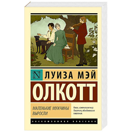 Зарубежная классика, книга Маленькие мужчины выросли заказать