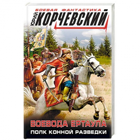 Боевая фантастика, книга Воевода ертаула. Полк конной разведки заказать