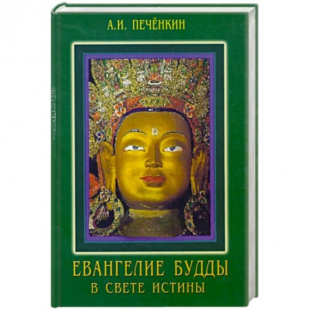 Книги, книга Еванегелия Будды в свете истины заказать