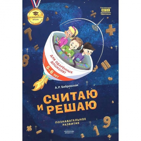 Книги, книга Считаю и решаю: тетрадь для одаренных дошколят 5-6лет заказать