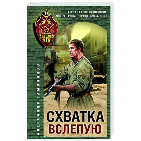 Боевики, военные, книга Схватка вслепую заказать