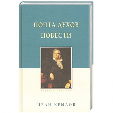 Русская классика, книга Крылов И. А. Почта духов. Повести заказать