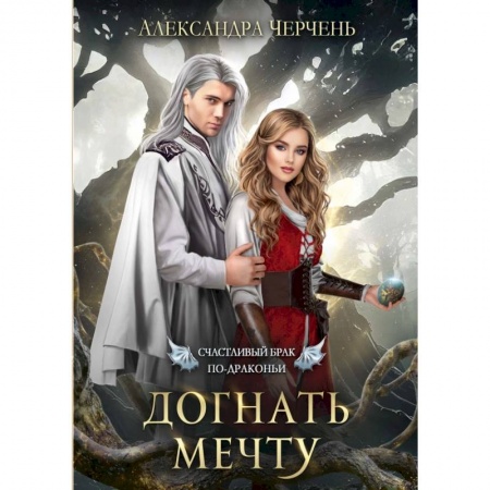 Русское фэнтези, книга Счастливый брак по-драконьи. Догнать мечту заказать