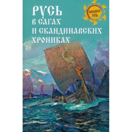 История Древней Руси. Средневековье, книга Русь в сагах и скандинавских хрониках заказать