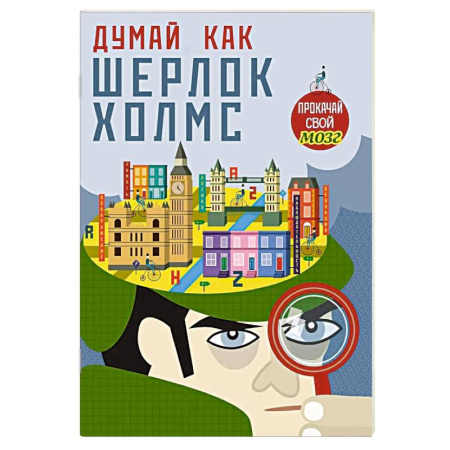 Кроссворды, головоломки, комиксы, книга Думай, как Шерлок Холмс заказать