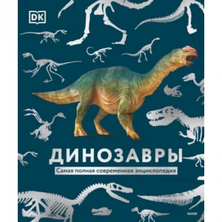 Доисторическая жизнь. Динозавры, книга Динозавры. Самая полная современная энциклопедия заказать