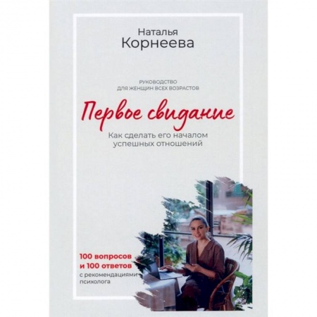 Психология отношений, книга Первое свидание. Как сделать его началом успешных отношений. Руководство для женщин всех возрастов заказать