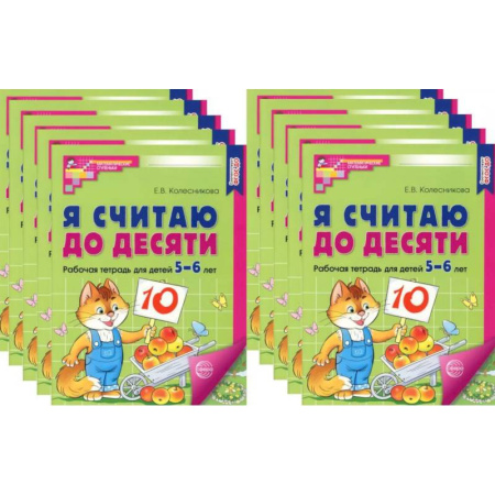 Обучение счету. Математика, книга Я считаю до десяти. ЦВЕТНАЯ. Рабочая тетрадь для детей 5-6 лет (10 шт. в комплекте) заказать