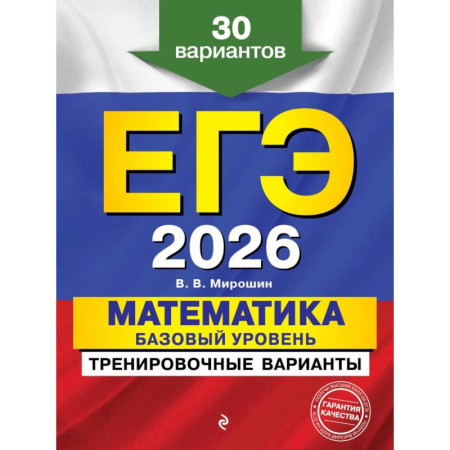 Математика. Алгебра. Геометрия, книга ЕГЭ-2026. Математика. Базовый уровень. Тренировочные варианты. 30 вариантов заказать