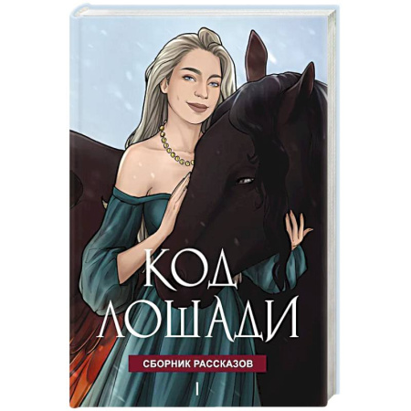 Русское фэнтези, книга Код лошади. Том 1 заказать