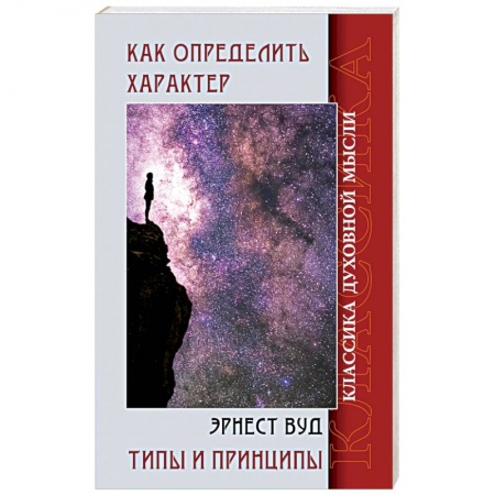 Книги, книга Как определить характер. Типы и принципы заказать