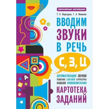 Развитие речи. Чтение, книга Вводим звуки в речь: картотека заданий для автоматизации звуков С, З, Ц заказать