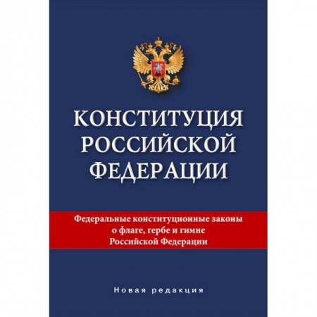 Право. Юриспруденция, книга Конституция Российской Федерации. Новая редакция. заказать