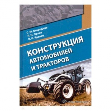 Транспорт, книга Конструкция автомобилей и тракторов. Учебник заказать
