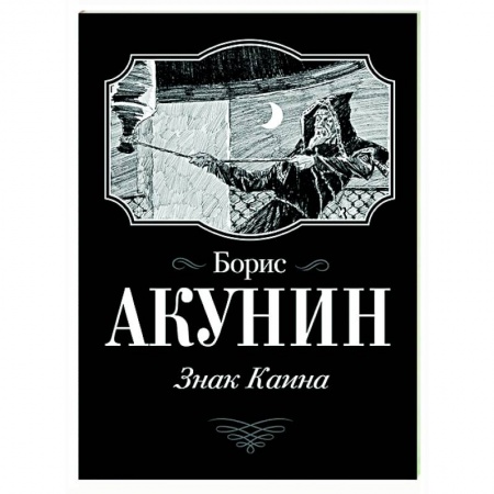Исторический роман, книга Знак Каина заказать