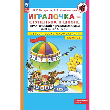 Игралочка - ступенька к школе: практический курс математики для детей 5-6 лет. Методические рекомендации. Ступень 3 Игралочка - ступенька к школе: практический курс математики для детей 5-6 лет. Методические рекомендации. Ступень 3